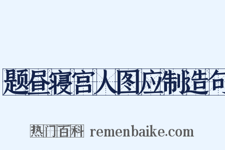 题昼寝宫人图应制造句是什么意思的图片
